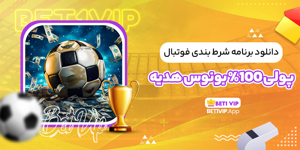 دانلود برنامه شرط بندی فوتبال پولی 100% بونوس هدیه